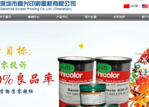 深圳市嘉兴印刷器材有限公司