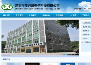 深圳市伟兴光电有限公司